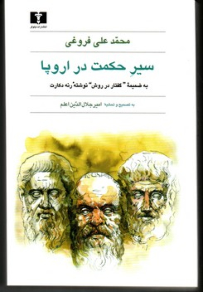 تصویر  سیر حکمت در اروپا (رقعی-شمیز)